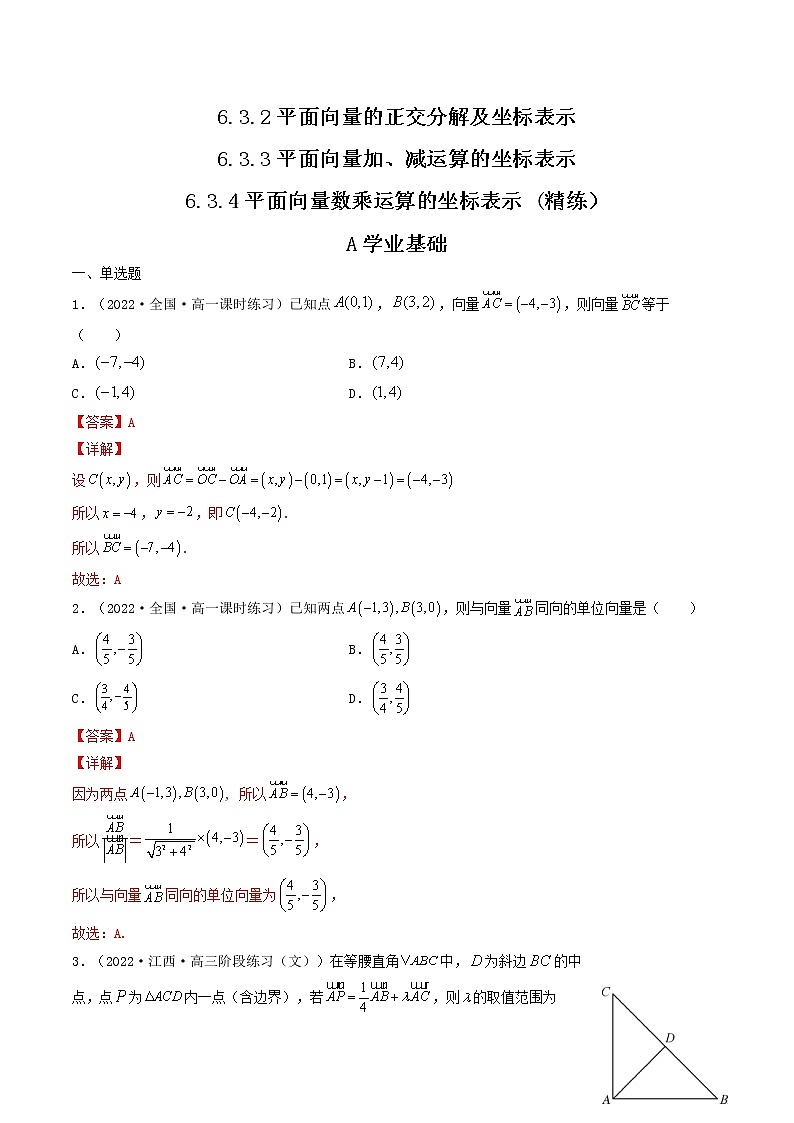 6.3.2平面向量的正交分解及坐标表示+6.3.3平面向量加、减运算的坐标表示 +6.3.4平面向量数乘运算的坐标表示 (精练）-【精讲精练】2022-2023学年高一数学同步精讲精练（人教A版2019必修第二册）01