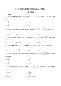 人教A版 (2019)必修 第二册6.3 平面向量基本定理及坐标表示当堂达标检测题