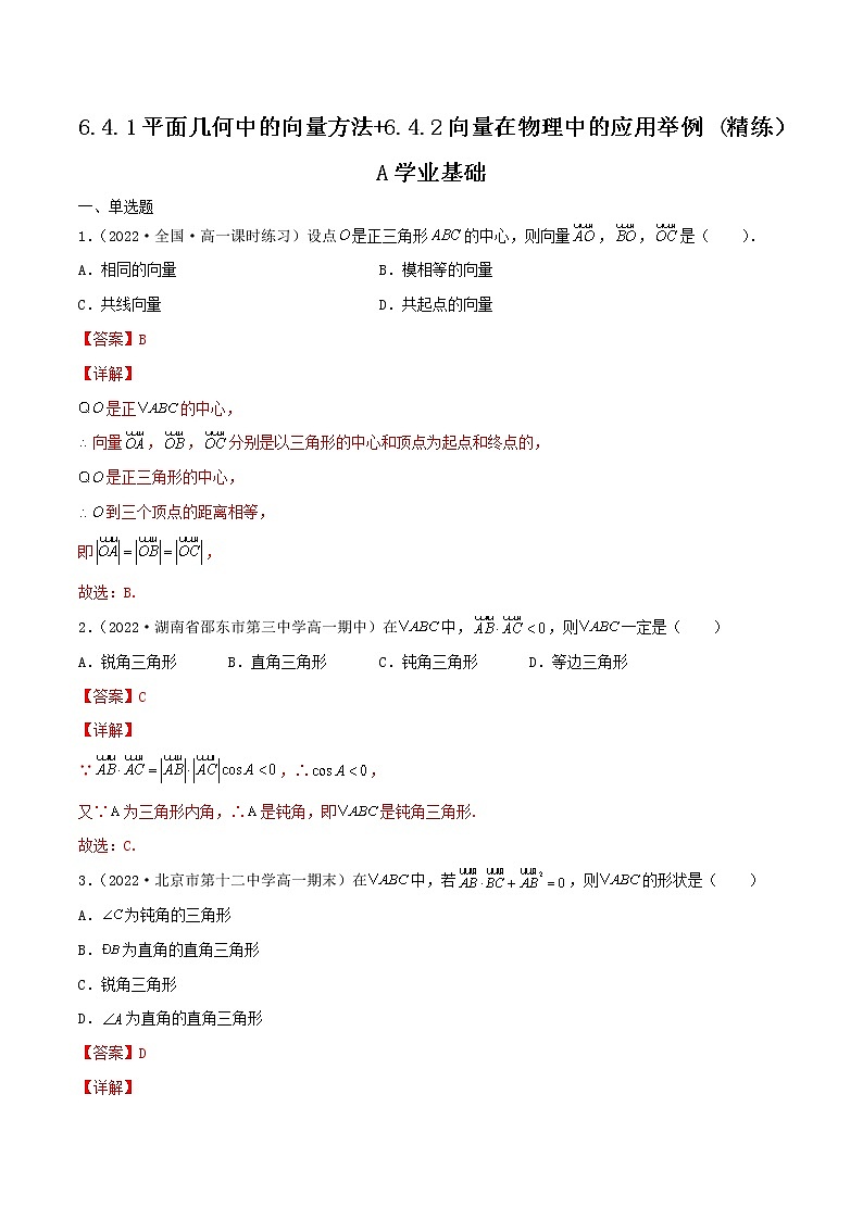 6.4 平面几何中的应用 (2个课时，精练）-【精讲精练】2022-2023学年高一数学同步精讲精练（人教A版2019必修第二册）01