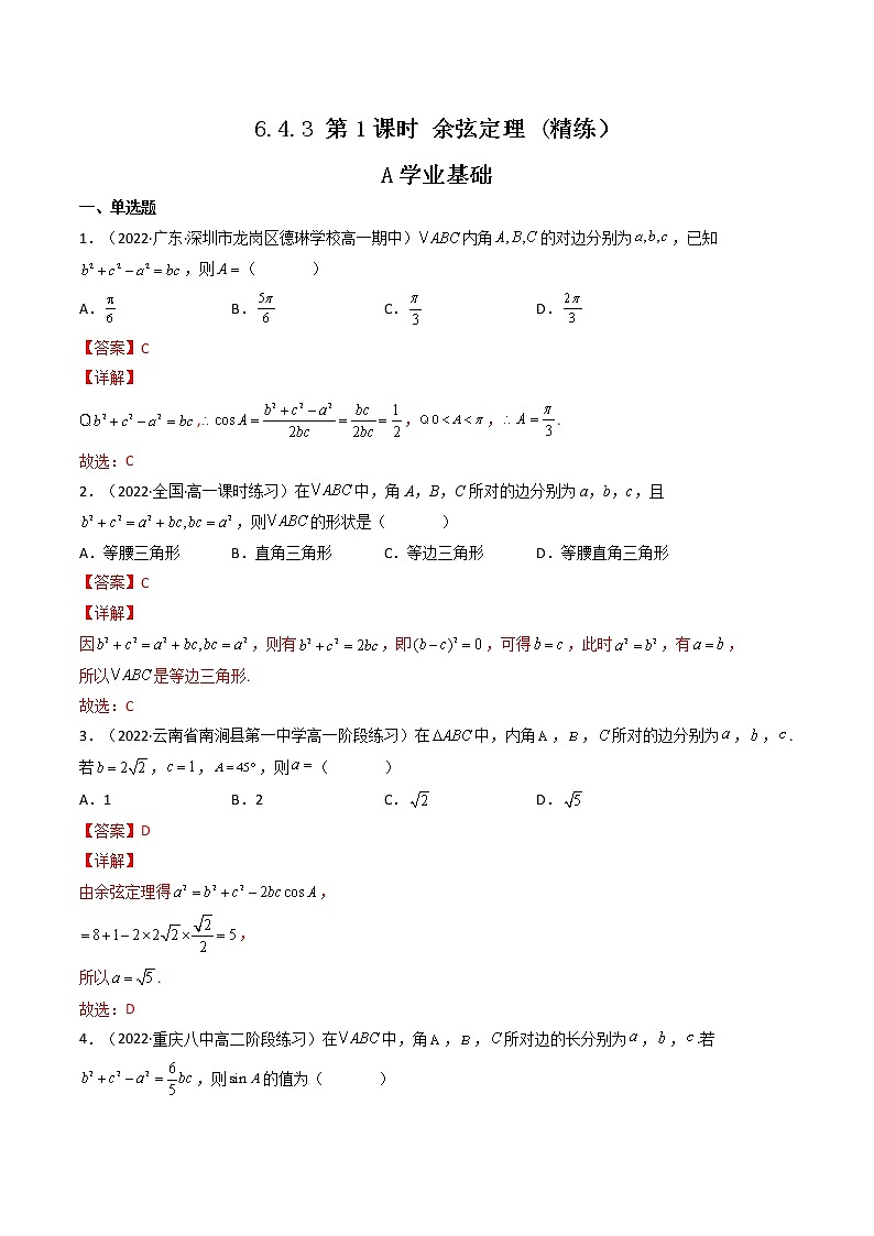 6.4.3 第1课时 余弦定理 (精练）（解析版）-【精讲精练】2022-2023学年高一数学同步精讲精练（人教A版2019必修第二册）第1页