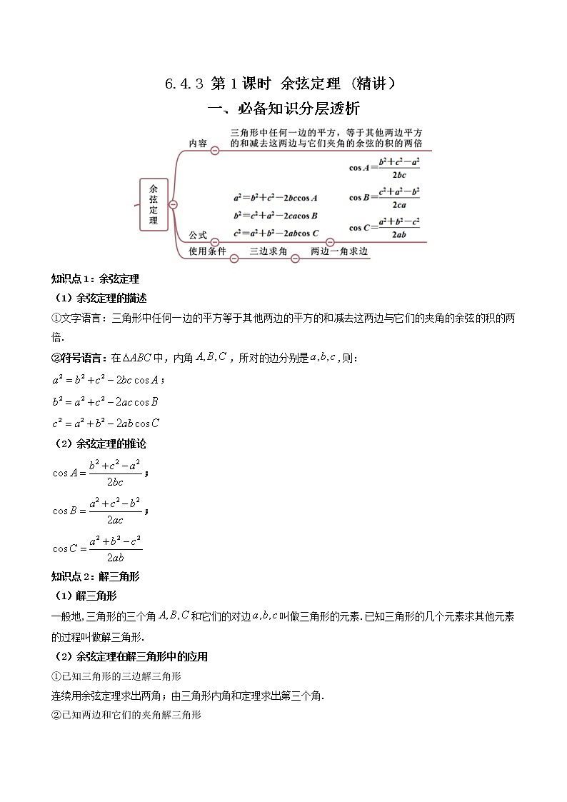6.4.3 第1课时 余弦定理 (精讲）（解析版）第1页