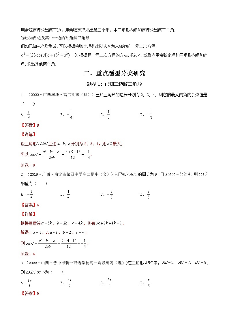 6.4.3 第1课时 余弦定理 (精讲）（解析版）第2页