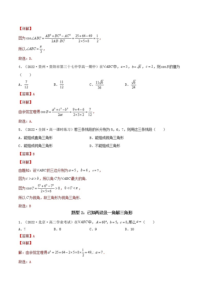6.4.3 第1课时 余弦定理 (精讲）（解析版）第3页