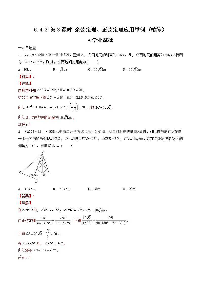 6.4.3 第3课时 余弦定理、正弦定理应用举例 (精练）（解析版）-【精讲精练】2022-2023学年高一数学同步精讲精练（人教A版2019必修第二册）第1页