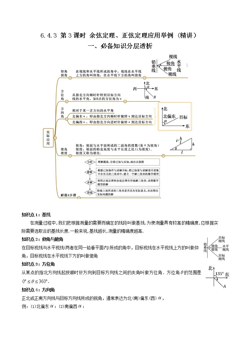 6.4.3 第3课时 余弦定理、正弦定理应用举例 (精讲）（原卷版）第1页