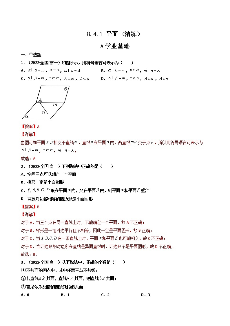 8.4.1 平面 (精讲+精练）-【精讲精练】2022-2023学年高一数学同步精讲精练（人教A版2019必修第二册）01