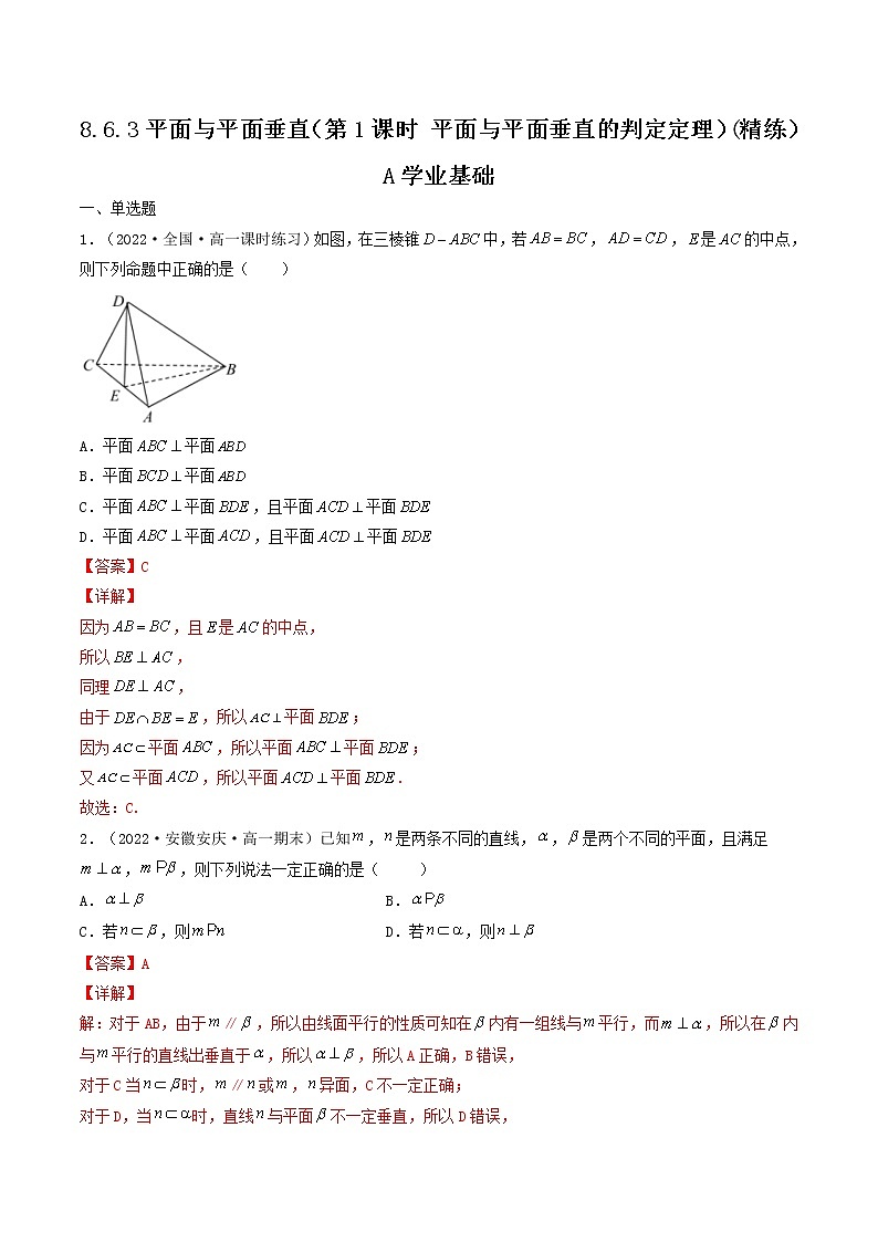 8.6.3平面与平面垂直（第1课时 平面与平面垂直的判定定理）(精练）（解析版）-【精讲精练】2022-2023学年高一数学同步精讲精练（人教A版2019必修第二册）第1页