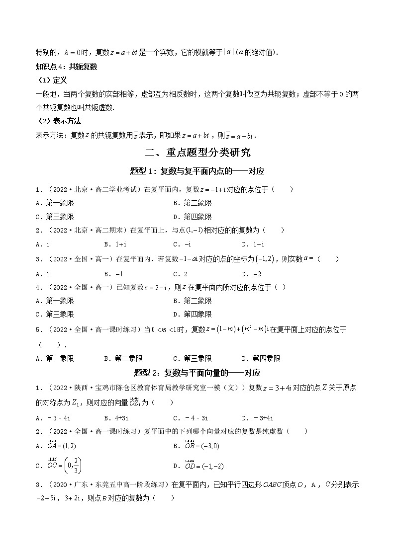 7.1.2 复数的几何意义  (精讲）-【精讲精练】2022-2023学年高一数学同步精讲精练（人教A版2019必修第二册）02