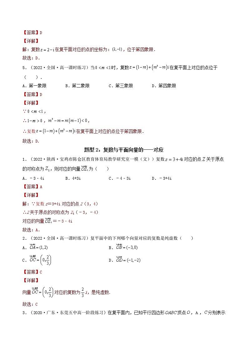 7.1.2 复数的几何意义  (精讲）-【精讲精练】2022-2023学年高一数学同步精讲精练（人教A版2019必修第二册）03