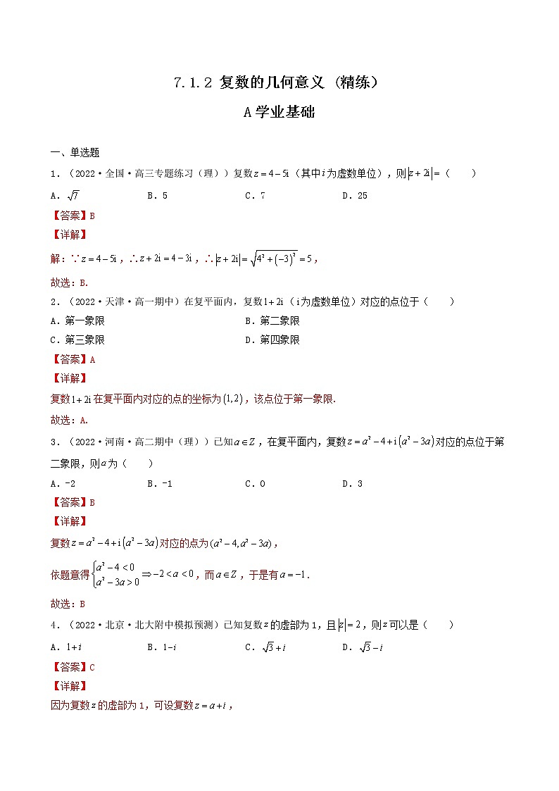 7.1.2 复数的几何意义 (精练）-【精讲精练】2022-2023学年高一数学同步精讲精练（人教A版2019必修第二册）01