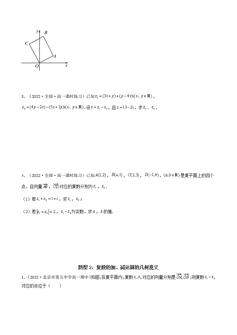 7.2.1 复数的加、减运算及其几何意义  (精讲）-【精讲精练】2022-2023学年高一数学同步精讲精练（人教A版2019必修第二册）03