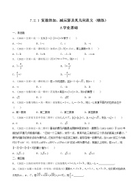 高中数学人教A版 (2019)必修 第二册7.2 复数的四则运算当堂检测题