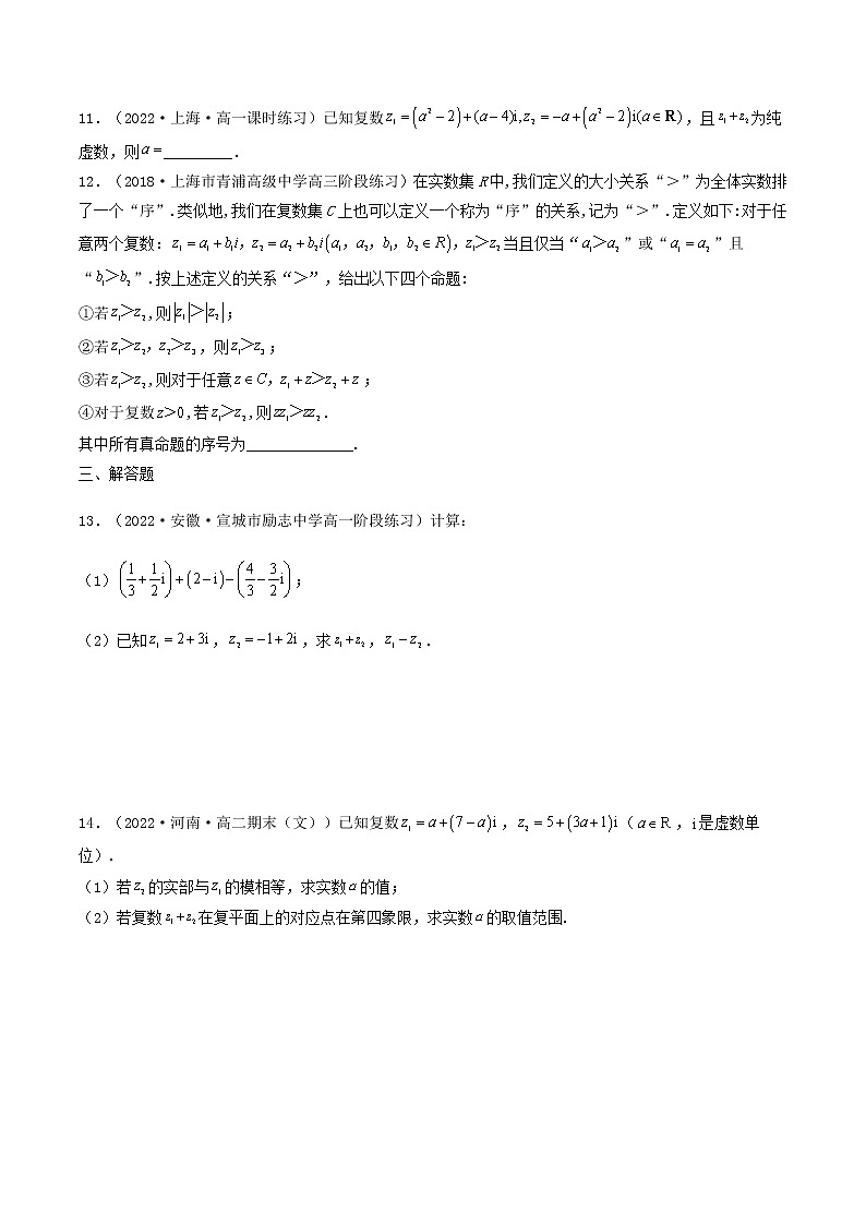 7.2.1 复数的加、减运算及其几何意义 (精练）-【精讲精练】2022-2023学年高一数学同步精讲精练（人教A版2019必修第二册）02