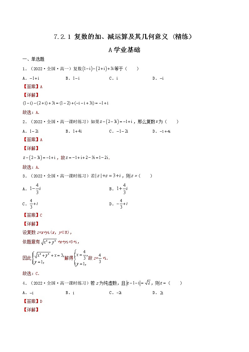 7.2.1 复数的加、减运算及其几何意义 (精练）-【精讲精练】2022-2023学年高一数学同步精讲精练（人教A版2019必修第二册）01