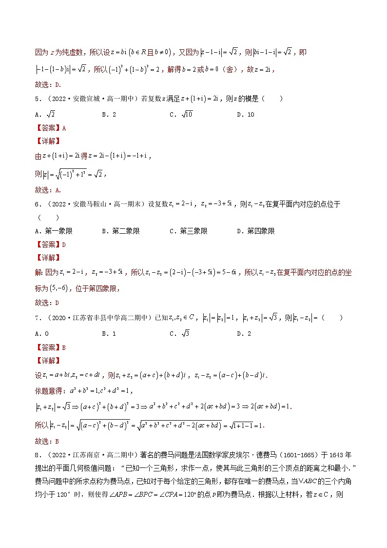 7.2.1 复数的加、减运算及其几何意义 (精练）-【精讲精练】2022-2023学年高一数学同步精讲精练（人教A版2019必修第二册）02