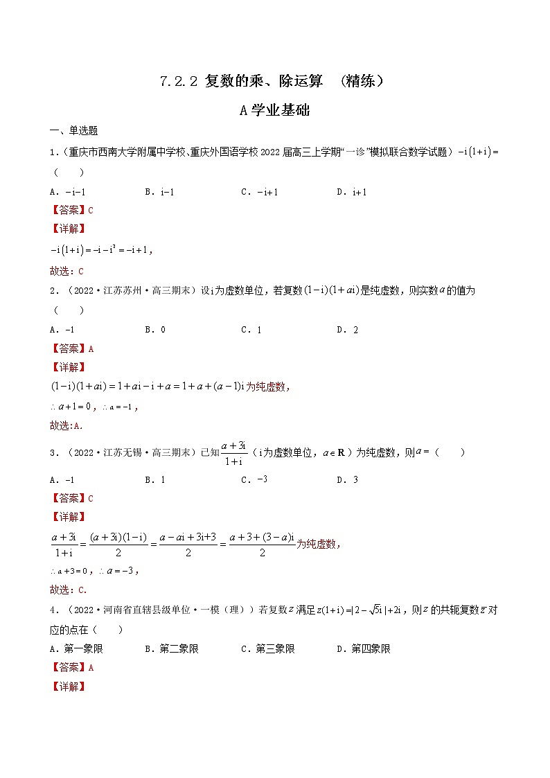 7.2.2 复数的乘、除运算  (精练）-【精讲精练】2022-2023学年高一数学同步精讲精练（人教A版2019必修第二册）01