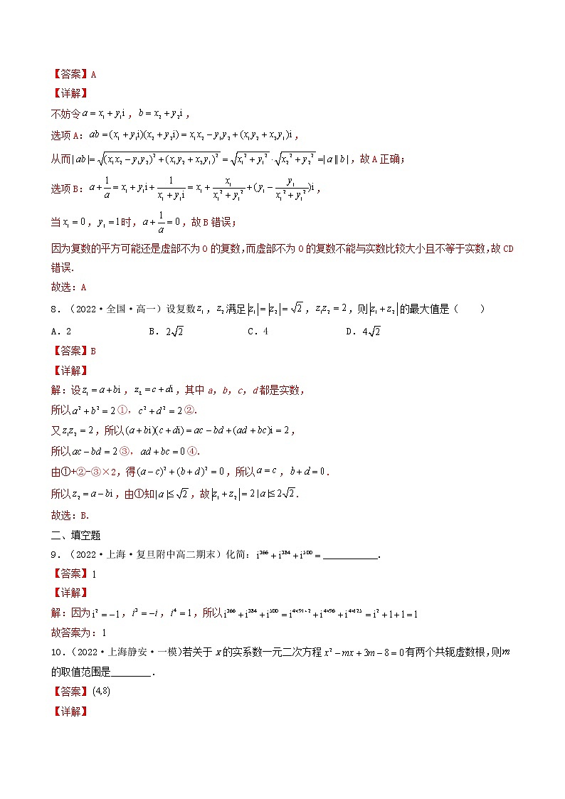 7.2.2 复数的乘、除运算  (精练）-【精讲精练】2022-2023学年高一数学同步精讲精练（人教A版2019必修第二册）03