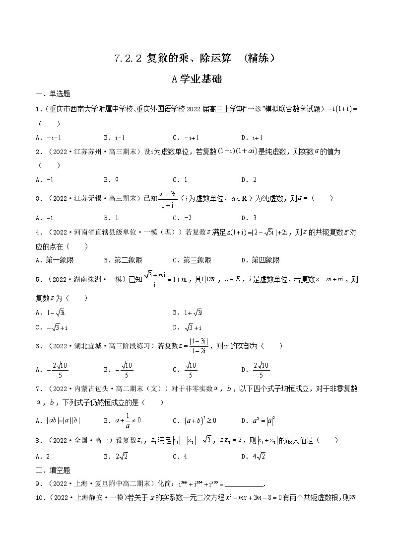 7.2.2 复数的乘、除运算  (精练）-【精讲精练】2022-2023学年高一数学同步精讲精练（人教A版2019必修第二册）01