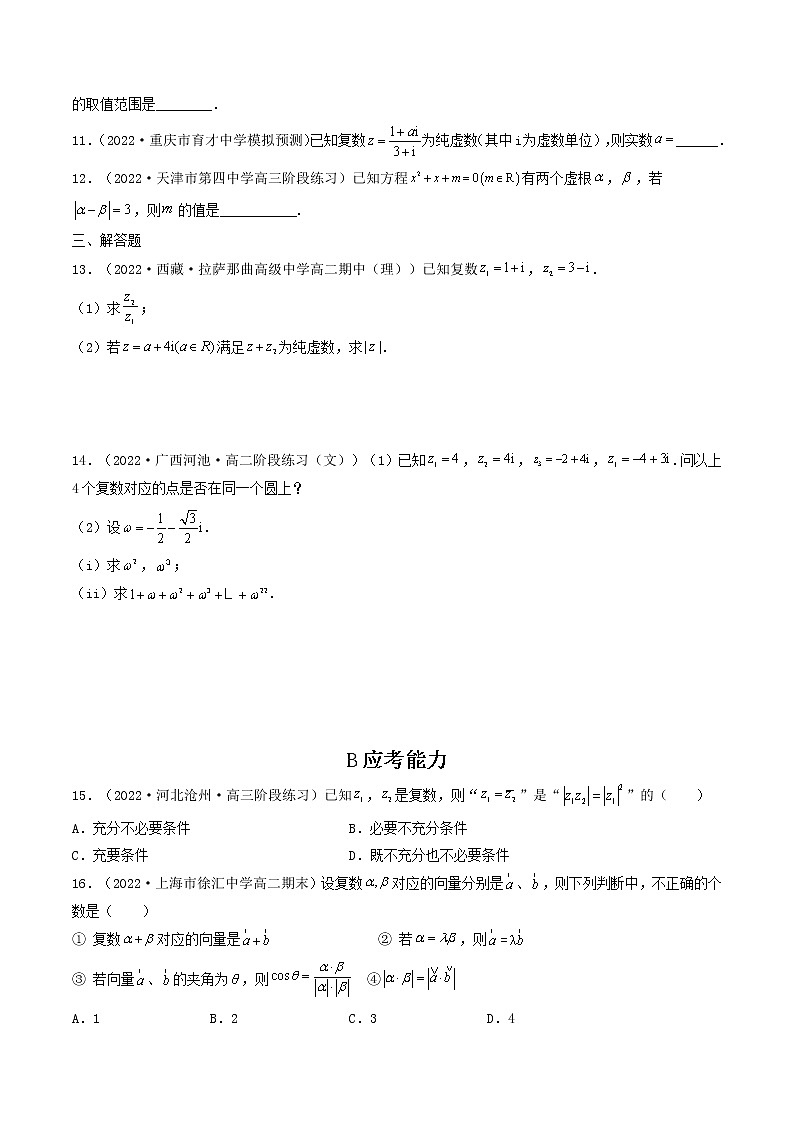 7.2.2 复数的乘、除运算  (精练）-【精讲精练】2022-2023学年高一数学同步精讲精练（人教A版2019必修第二册）02