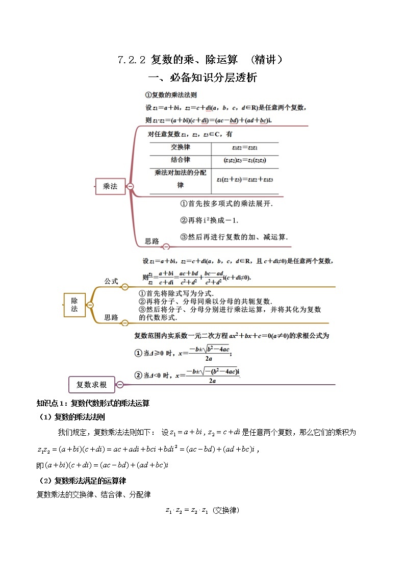 7.2.2 复数的乘、除运算  (精讲）-【精讲精练】2022-2023学年高一数学同步精讲精练（人教A版2019必修第二册）01