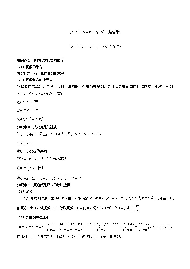 7.2.2 复数的乘、除运算  (精讲）-【精讲精练】2022-2023学年高一数学同步精讲精练（人教A版2019必修第二册）02
