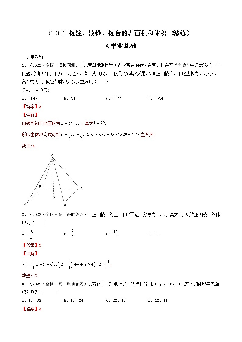 8.3.1 棱柱、棱锥、棱台的表面积和体积 (精练）（解析版）-【精讲精练】2022-2023学年高一数学同步精讲精练（人教A版2019必修第二册）第1页