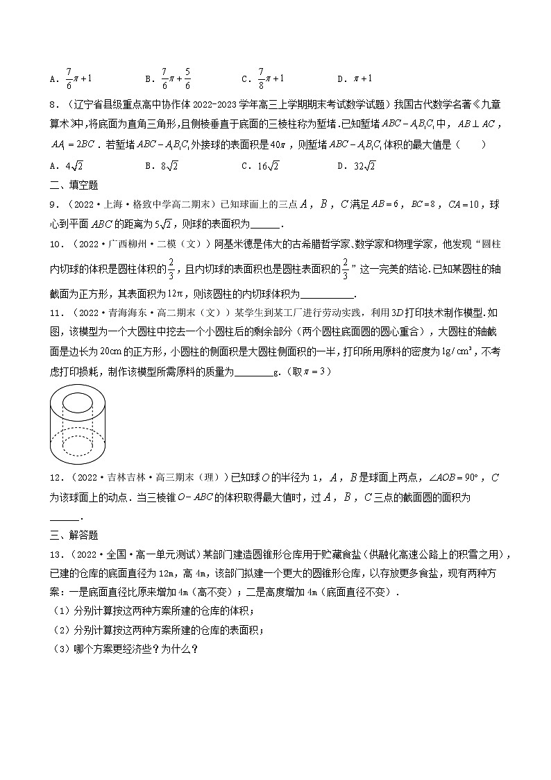 8.3.2 圆柱、圆锥、圆台、球的表面积和体积  (精讲+精练）-【精讲精练】2022-2023学年高一数学同步精讲精练（人教A版2019必修第二册）02