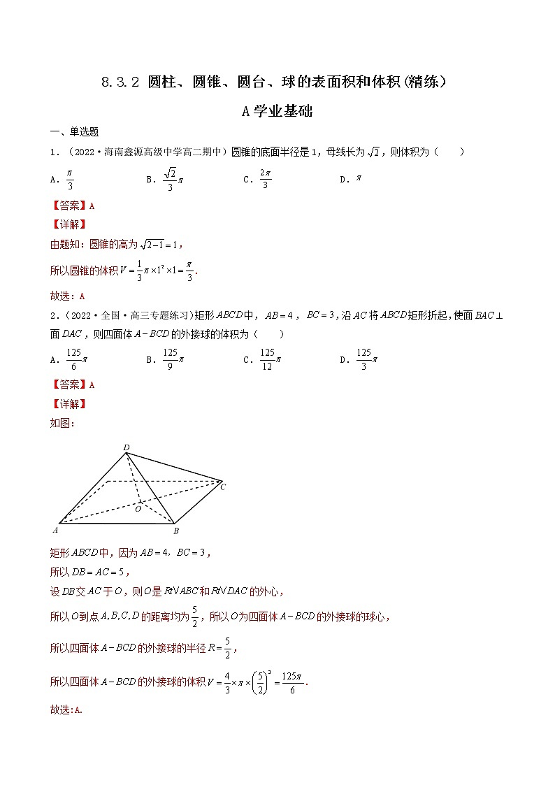 8.3.2 圆柱、圆锥、圆台、球的表面积和体积  (精讲+精练）-【精讲精练】2022-2023学年高一数学同步精讲精练（人教A版2019必修第二册）01