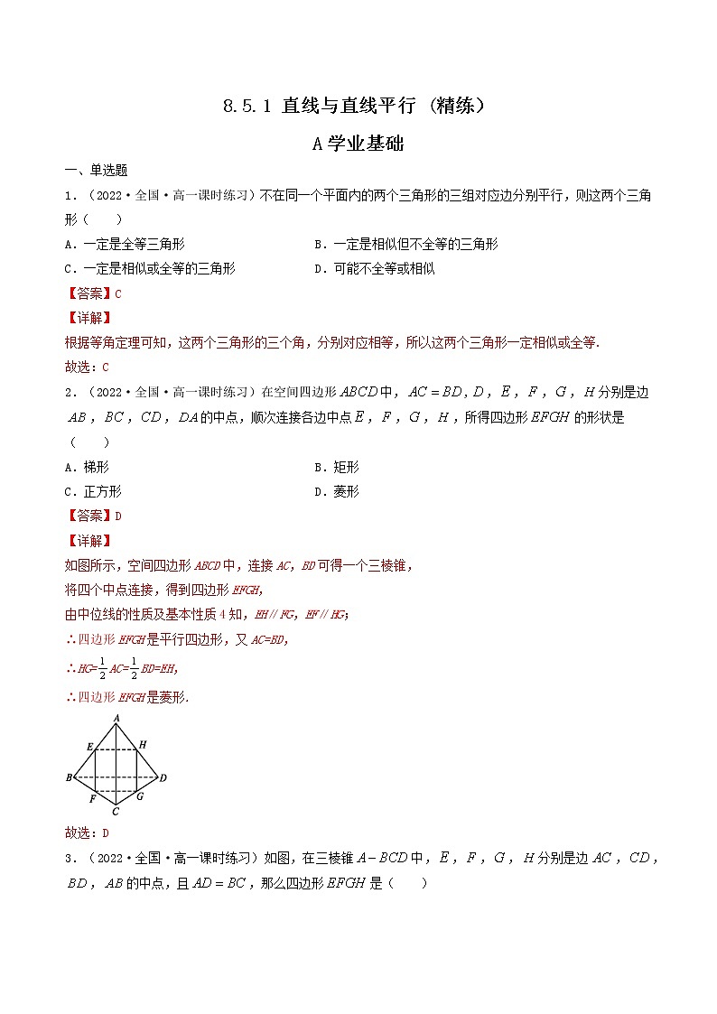 8.5.1 直线与直线平行 (精讲+精练）-【精讲精练】2022-2023学年高一数学同步精讲精练（人教A版2019必修第二册）01