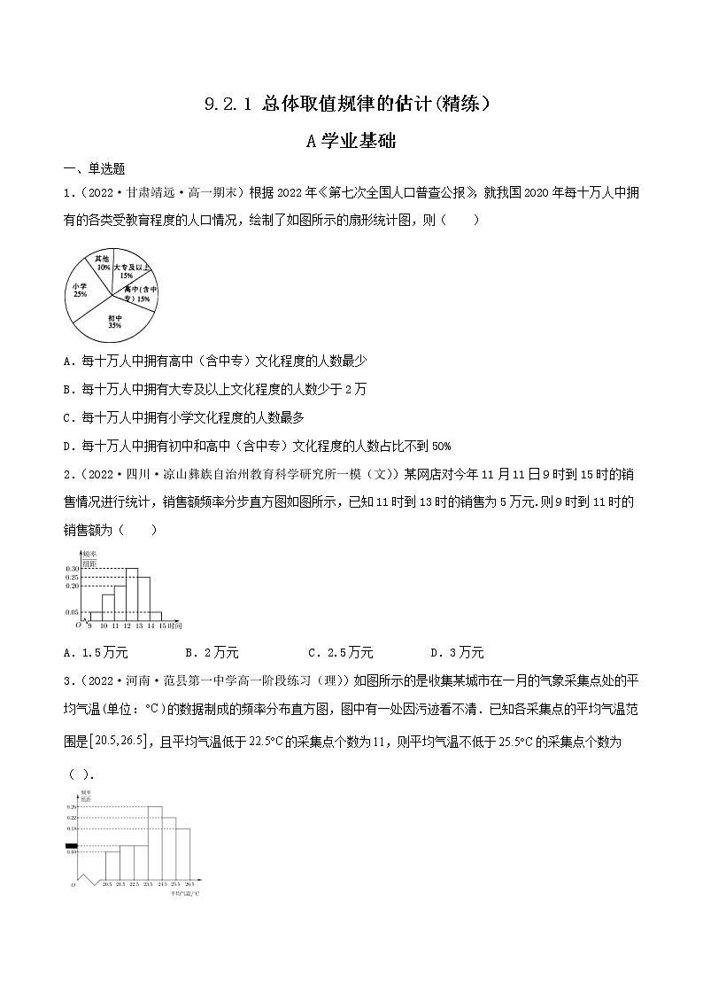 9.2.1 总体取值规律的估计(精练）（原卷版）第1页