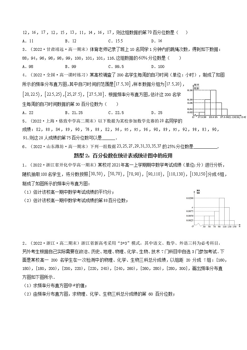 9.2.2 总体百分位数的估计  (精讲）-【精讲精练】2022-2023学年高一数学同步精讲精练（人教A版2019必修第二册）02