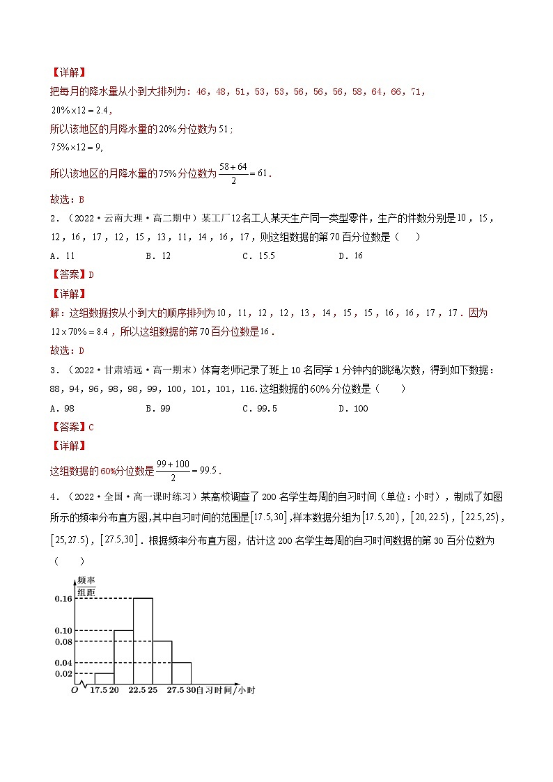9.2.2 总体百分位数的估计  (精讲）-【精讲精练】2022-2023学年高一数学同步精讲精练（人教A版2019必修第二册）02