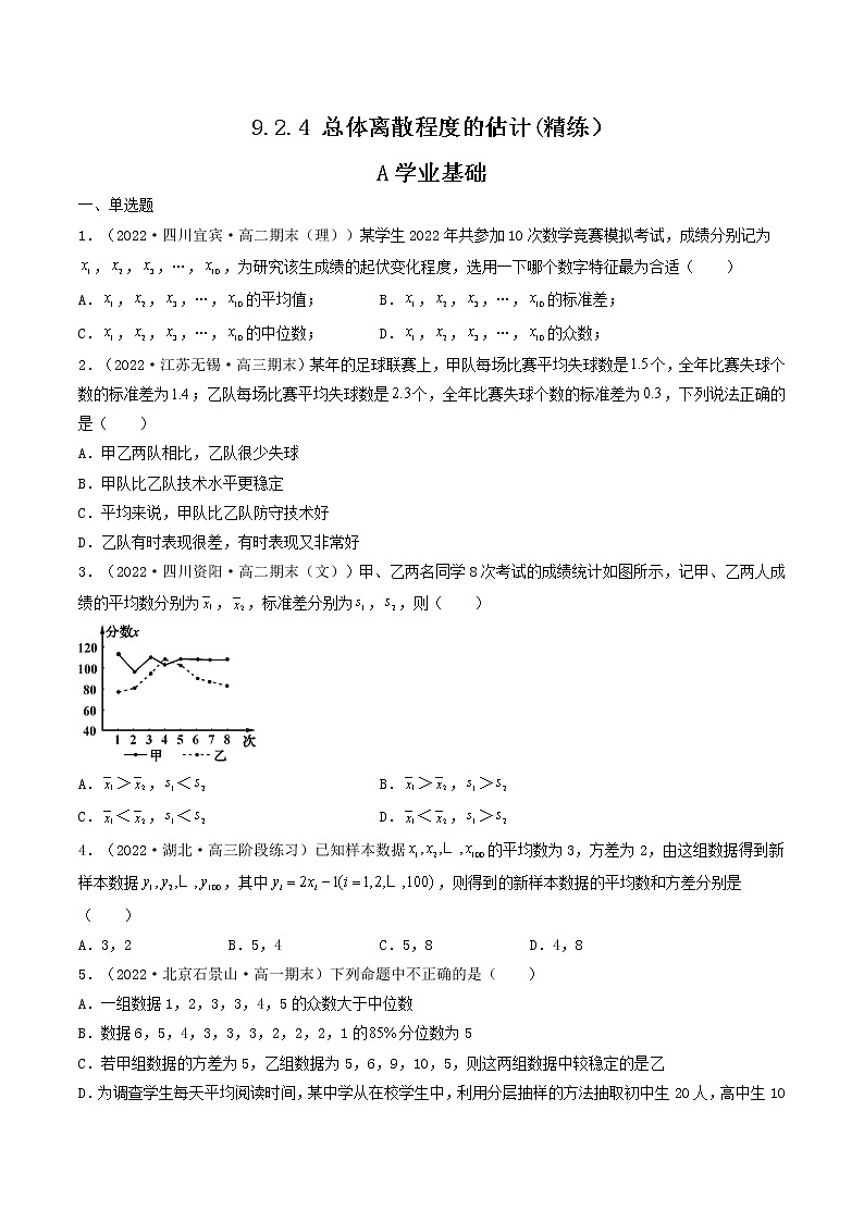 9.2.4 总体离散程度的估计(精练）（原卷版）第1页
