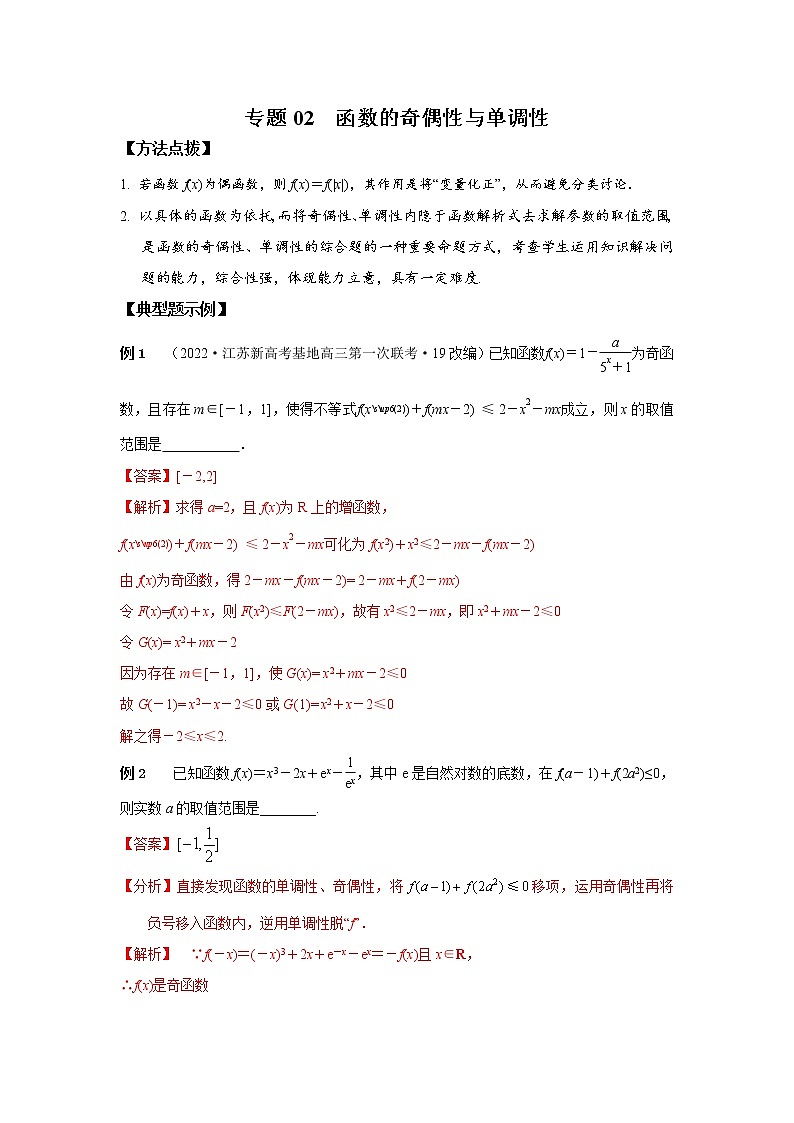 专题02 函数的奇偶性与单调性-2023年高考数学优拔尖核心压轴题（选择、填空题）（新高考地区专用）01