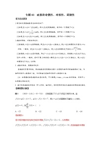 专题03 函数的奇偶性、对称性、周期性-2023年高考数学优拔尖核心压轴题（选择、填空题）（新高考地区专用）