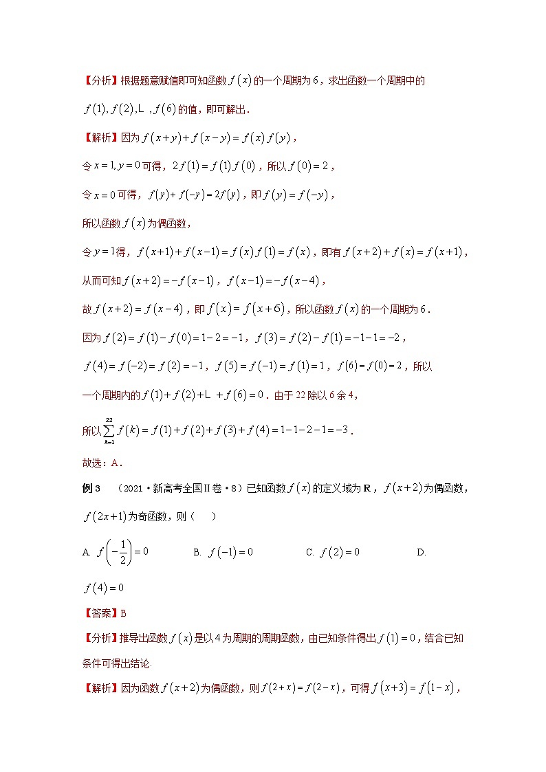 专题03 函数的奇偶性、对称性、周期性-2023年高考数学优拔尖核心压轴题（选择、填空题）（新高考地区专用）03