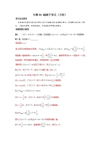 专题06 超越不等式（方程）-2023年高考数学优拔尖核心压轴题（选择、填空题）（新高考地区专用）