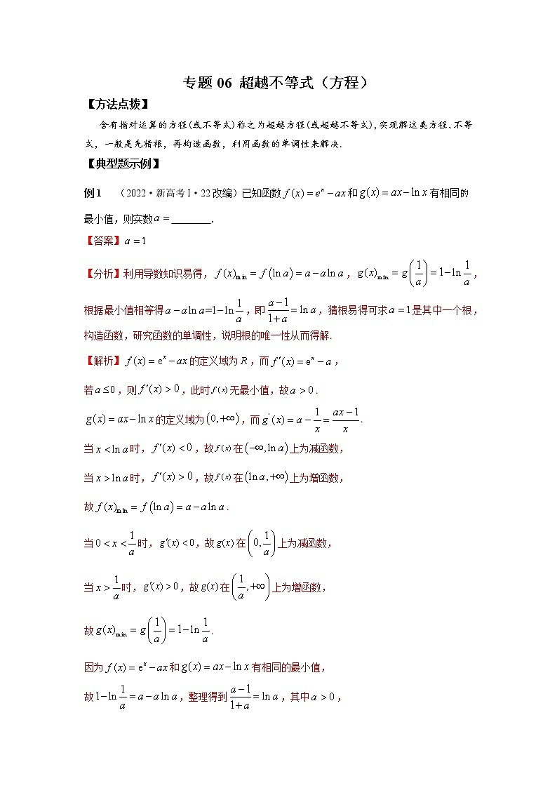专题06 超越不等式（方程）-2023年高考数学优拔尖核心压轴题（选择、填空题）（新高考地区专用）01