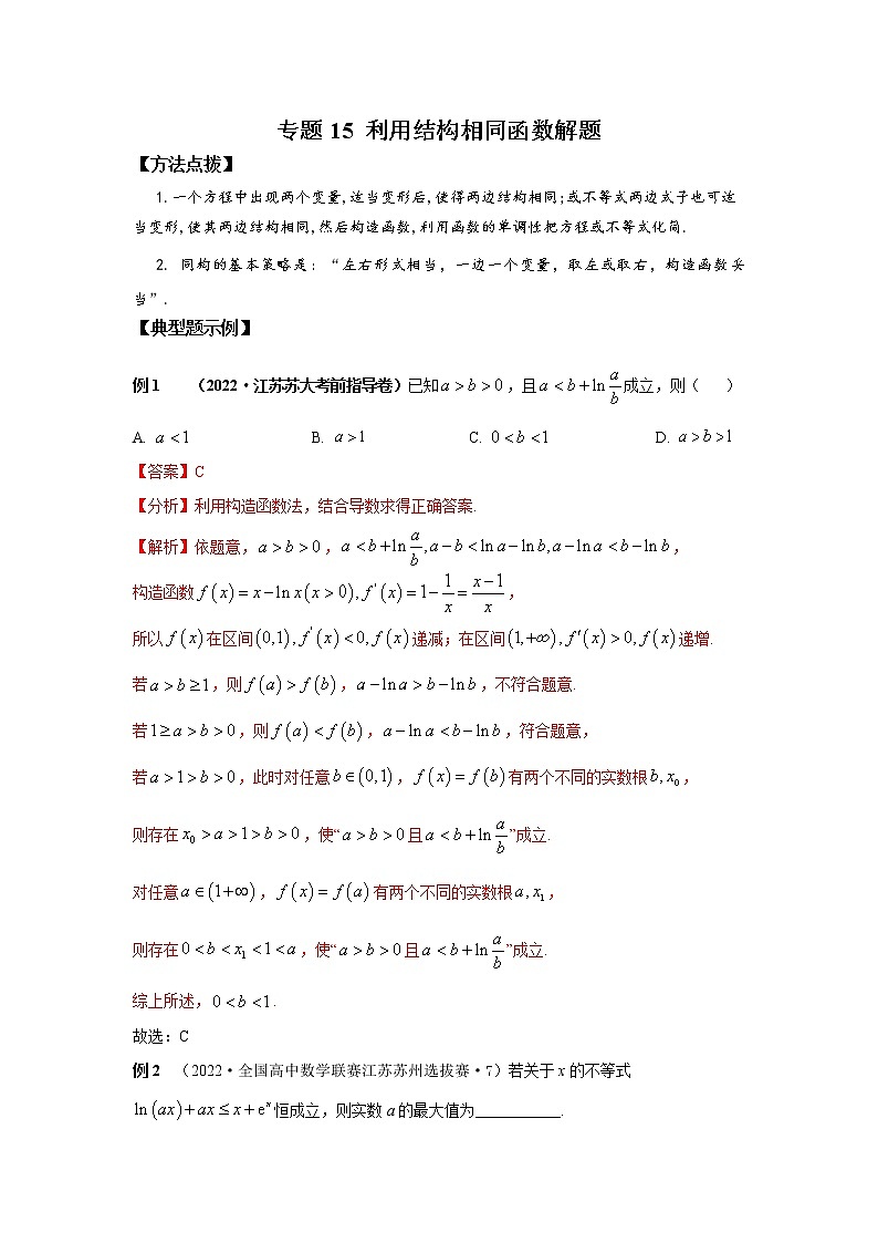 专题15 利用结构相同函数解题-2023年高考数学优拔尖核心压轴题（选择、填空题）（新高考地区专用）01