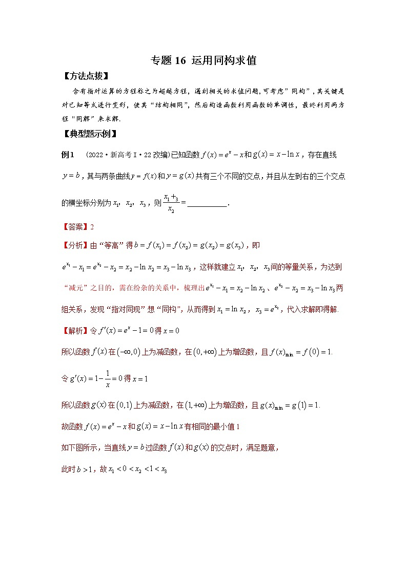 专题16 运用同构求值-2023年高考数学优拔尖核心压轴题（选择、填空题）（新高考地区专用）01