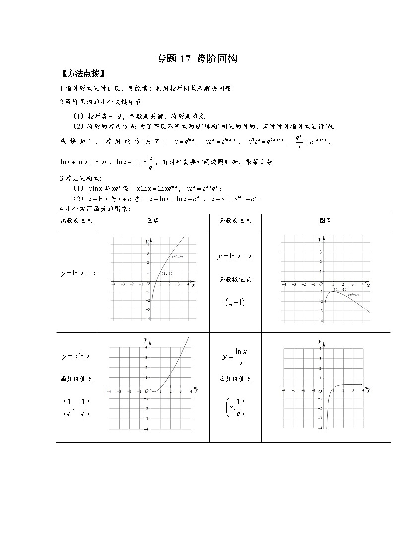 专题17 跨阶同构-2023年高考数学优拔尖核心压轴题（选择、填空题）（新高考地区专用）01