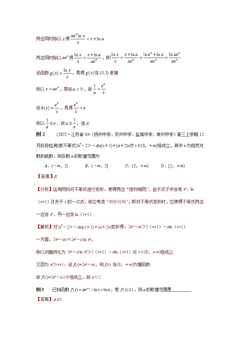 专题17 跨阶同构-2023年高考数学优拔尖核心压轴题（选择、填空题）（新高考地区专用）03