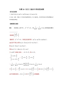 专题26 有关三角形中的范围问题-2023年高考数学优拔尖核心压轴题（选择、填空题）（新高考地区专用）