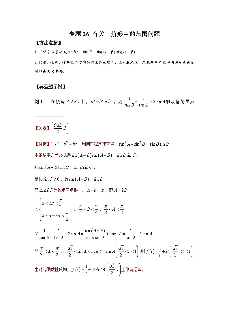 专题26 有关三角形中的范围问题-2023年高考数学优拔尖核心压轴题（选择、填空题）（新高考地区专用）第1页
