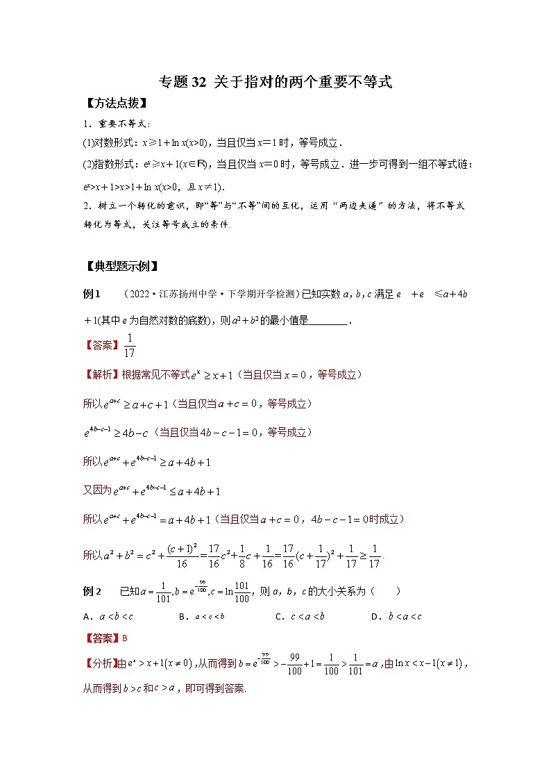 专题32 关于指对的两个重要不等式-2023年高考数学优拔尖核心压轴题（选择、填空题）（新高考地区专用）第1页