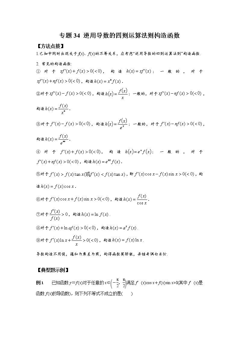 专题34 逆用导数的四则运算法则构造函数-2023年高考数学优拔尖核心压轴题（选择、填空题）（新高考地区专用）第1页