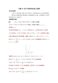 专题35 基于切线的恒成立问题-2023年高考数学优拔尖核心压轴题（选择、填空题）（新高考地区专用）