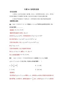 专题36 切线的条数-2023年高考数学优拔尖核心压轴题（选择、填空题）（新高考地区专用）