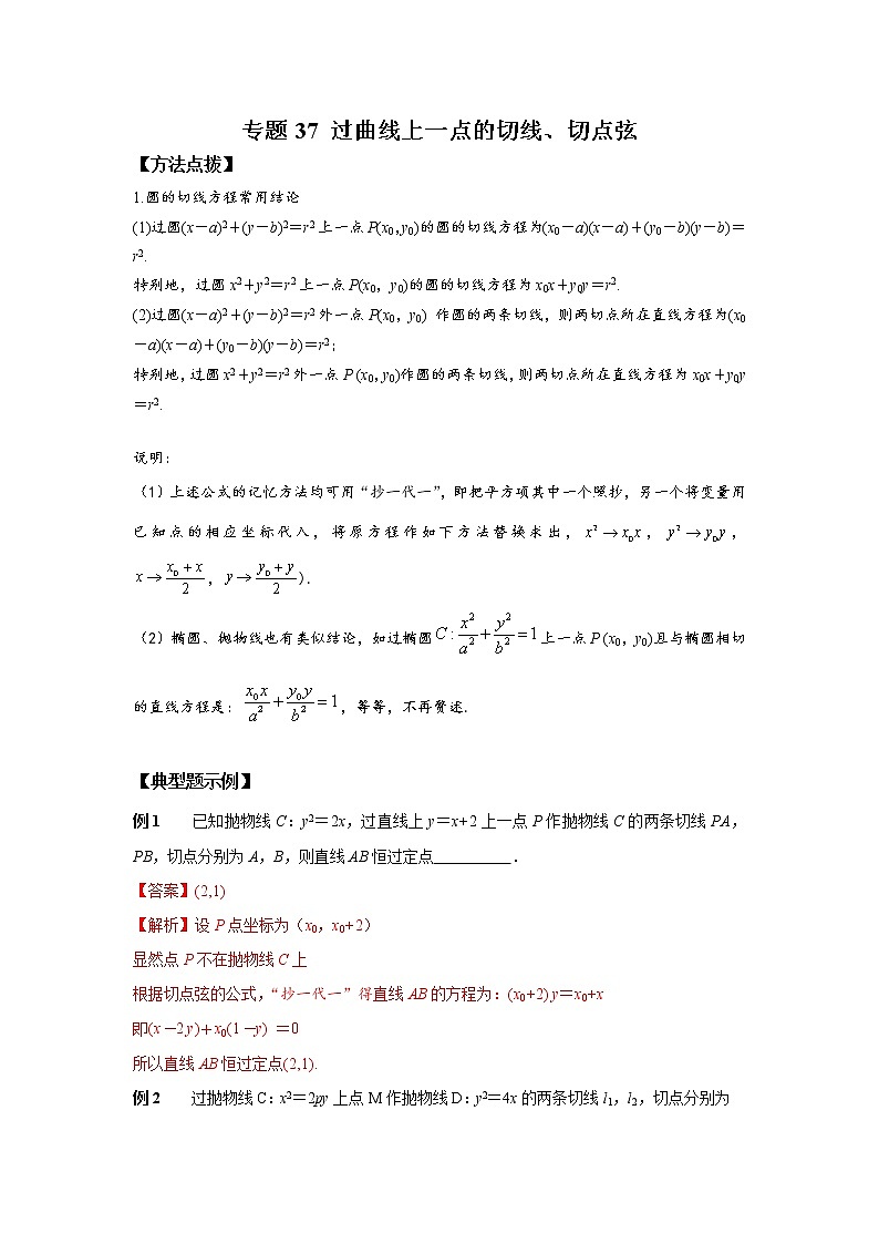 专题37 过曲线上一点的切线、切点弦-2023年高考数学优拔尖核心压轴题（选择、填空题）（新高考地区专用）第1页