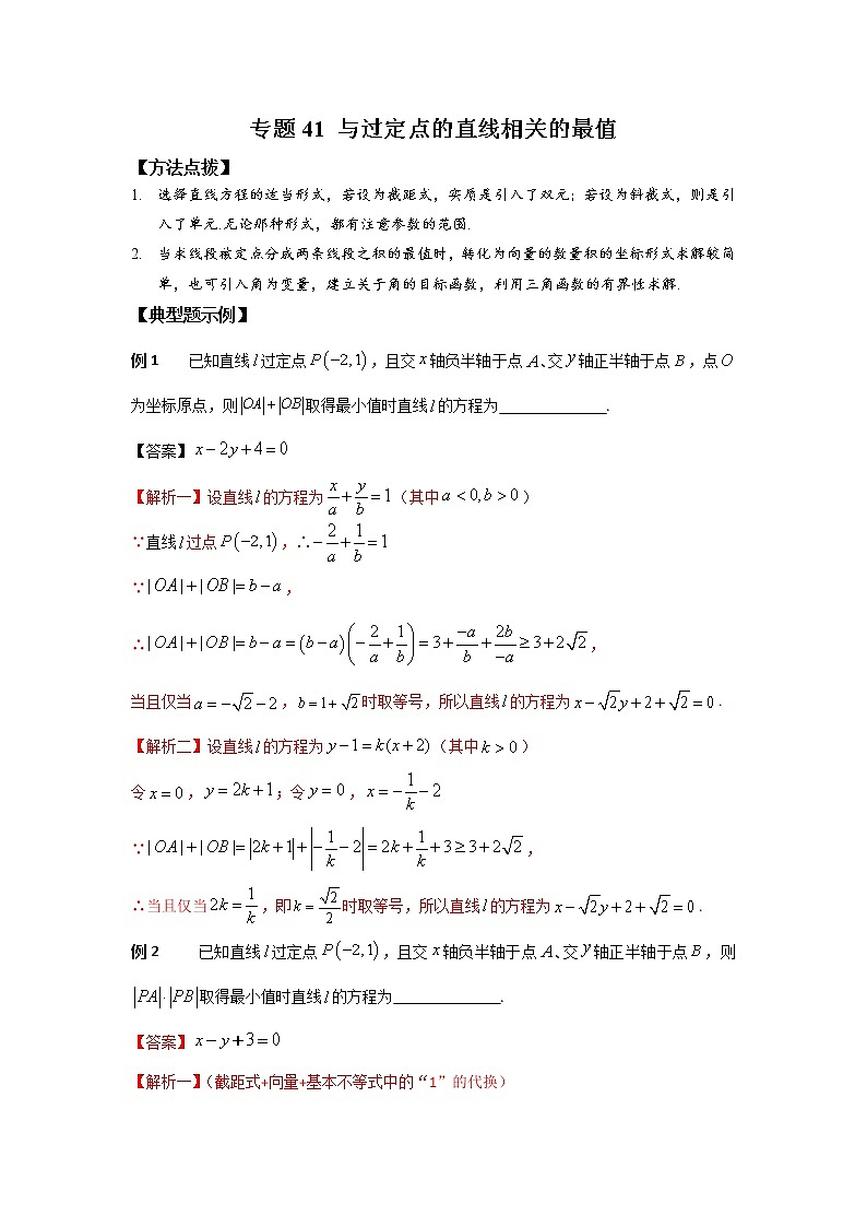 专题41 与过定点的直线相关的最值-2023年高考数学优拔尖核心压轴题（选择、填空题）（新高考地区专用）第1页